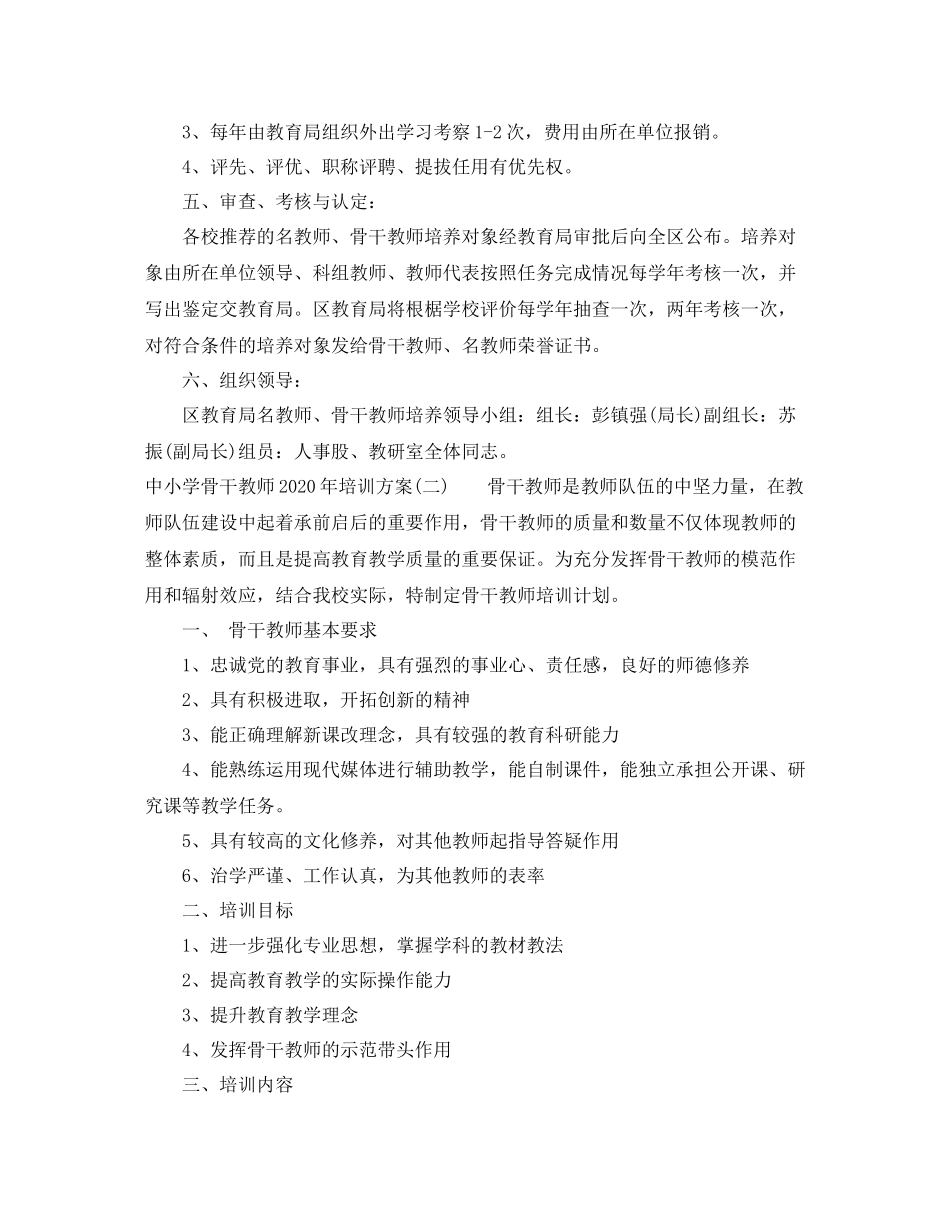 中小学骨干教师年培训方案_第3页