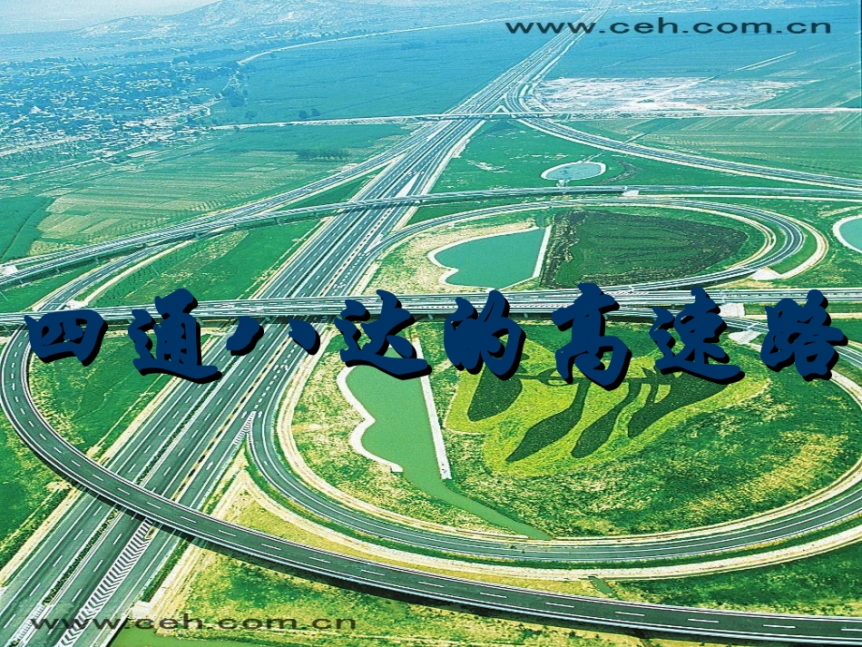 四通八达的高速路_第2页