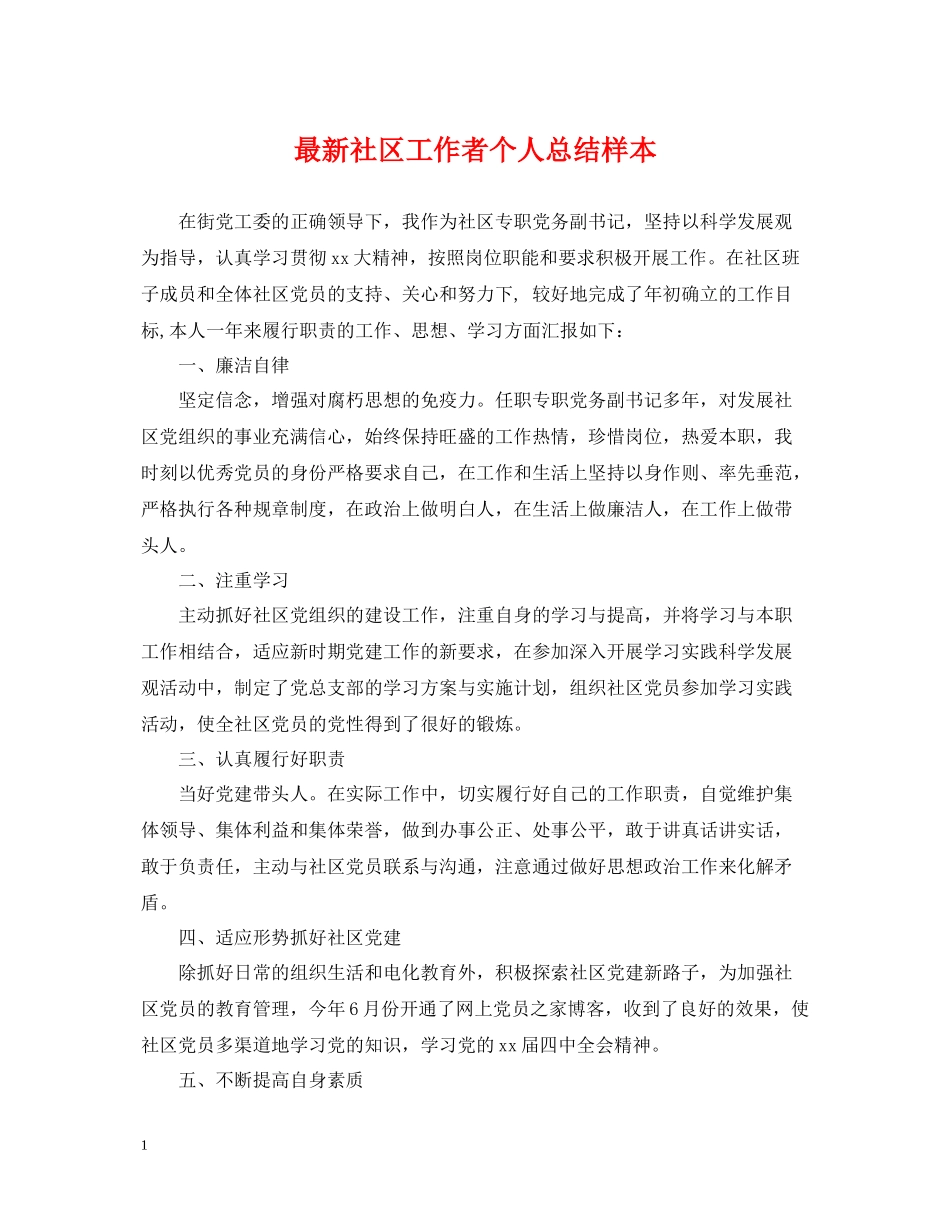 社区工作者个人总结样本_第1页