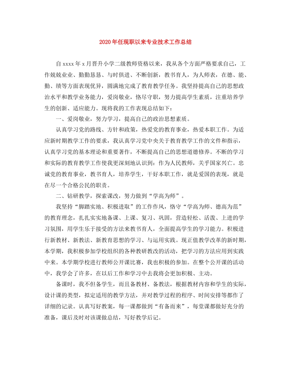 2020年任现职以来专业技术工作总结_第1页
