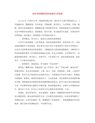 2020年任现职以来专业技术工作总结