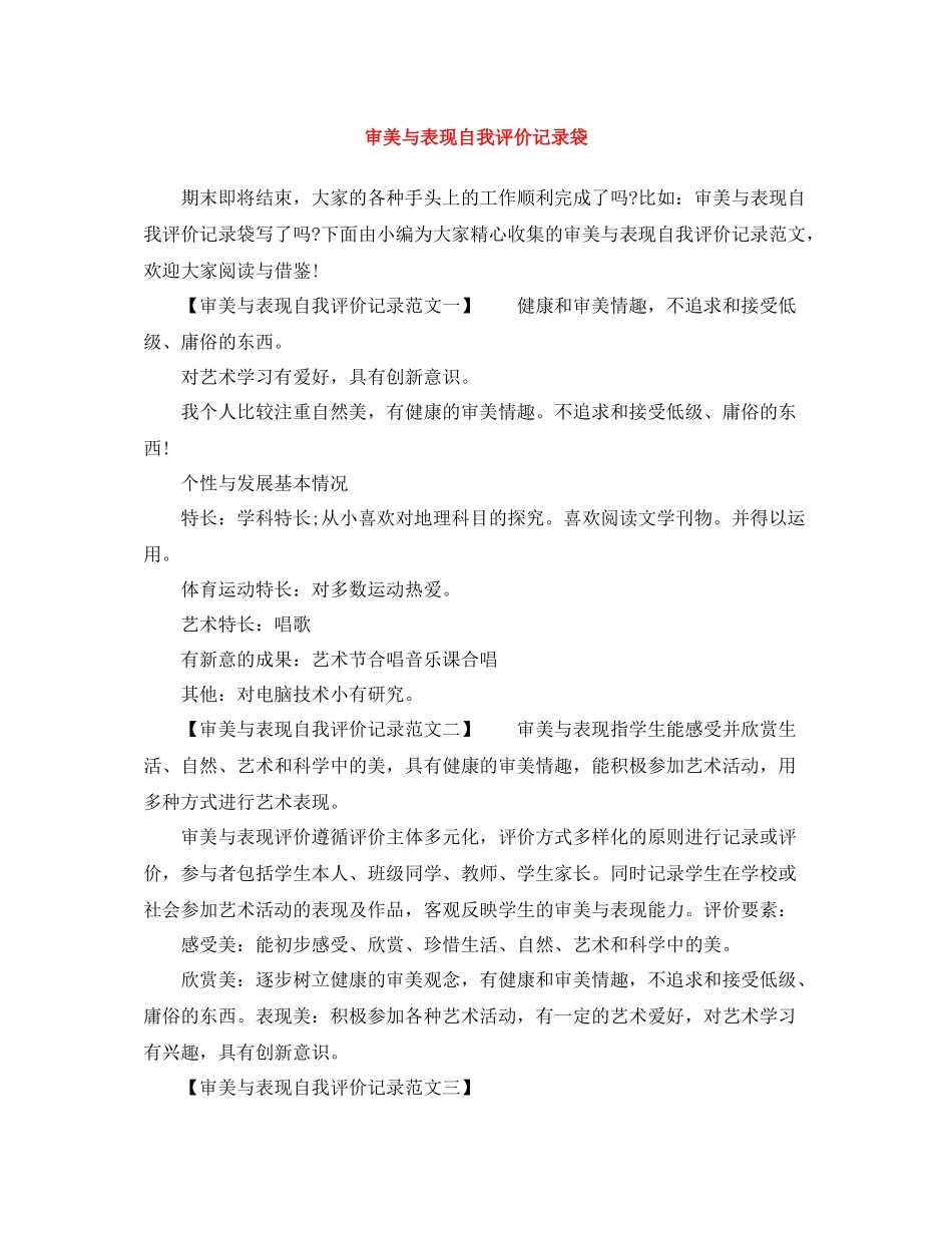 审美与表现自我评价记录袋_第1页