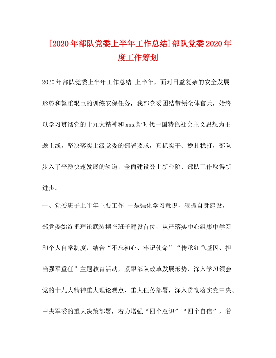 [年部队党委上半年工作总结]部队党委年度工作筹划_第1页