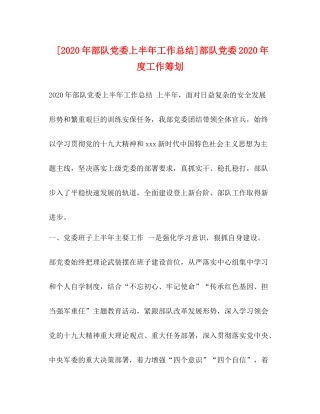 [年部队党委上半年工作总结]部队党委年度工作筹划