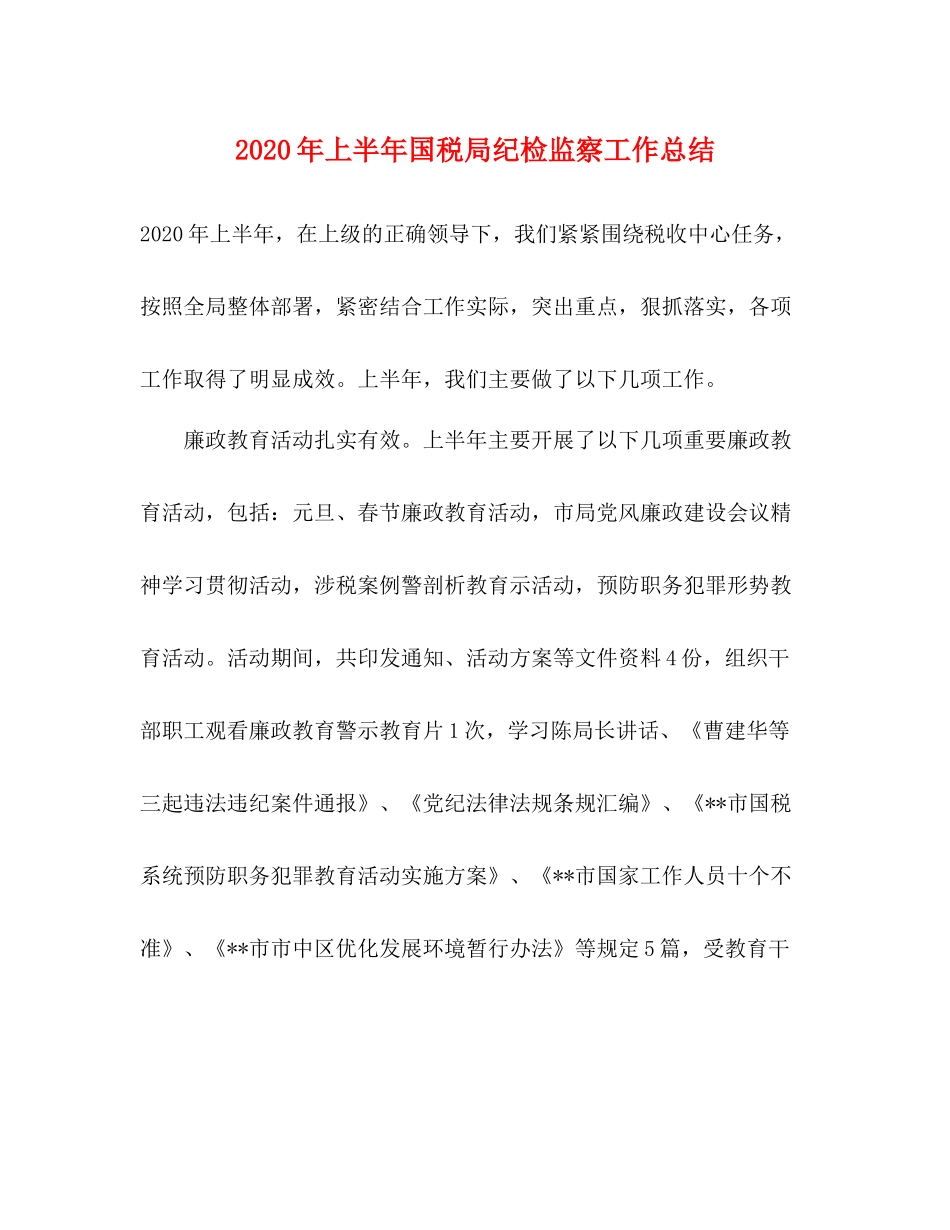 2020年上半年国税局纪检监察工作总结2_第1页