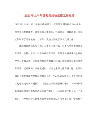 2020年上半年国税局纪检监察工作总结2