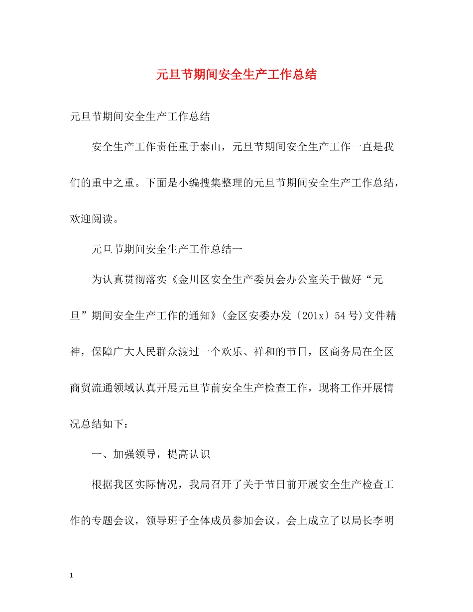 元旦节期间安全生产工作总结_第1页