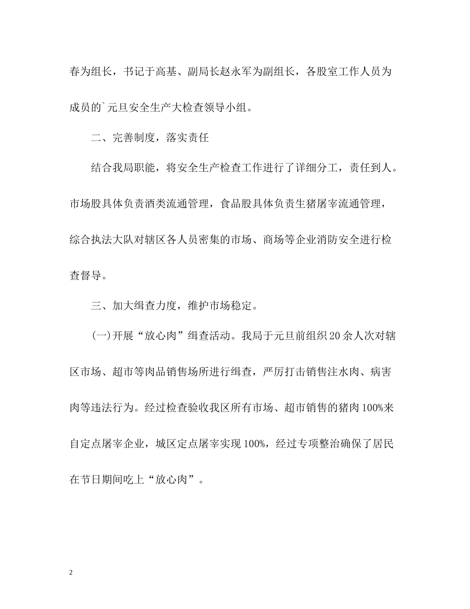 元旦节期间安全生产工作总结_第2页