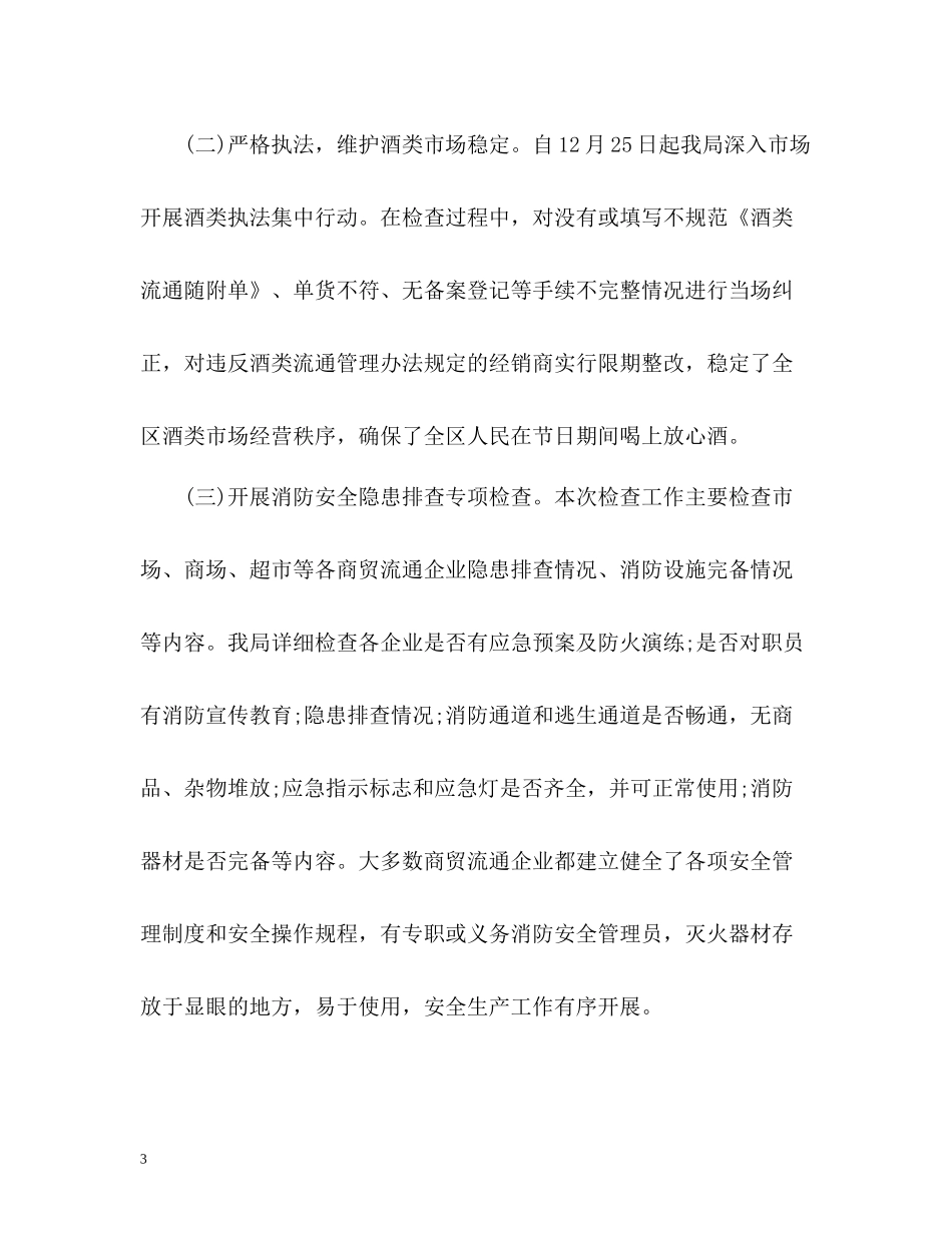 元旦节期间安全生产工作总结_第3页