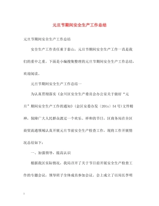 元旦节期间安全生产工作总结