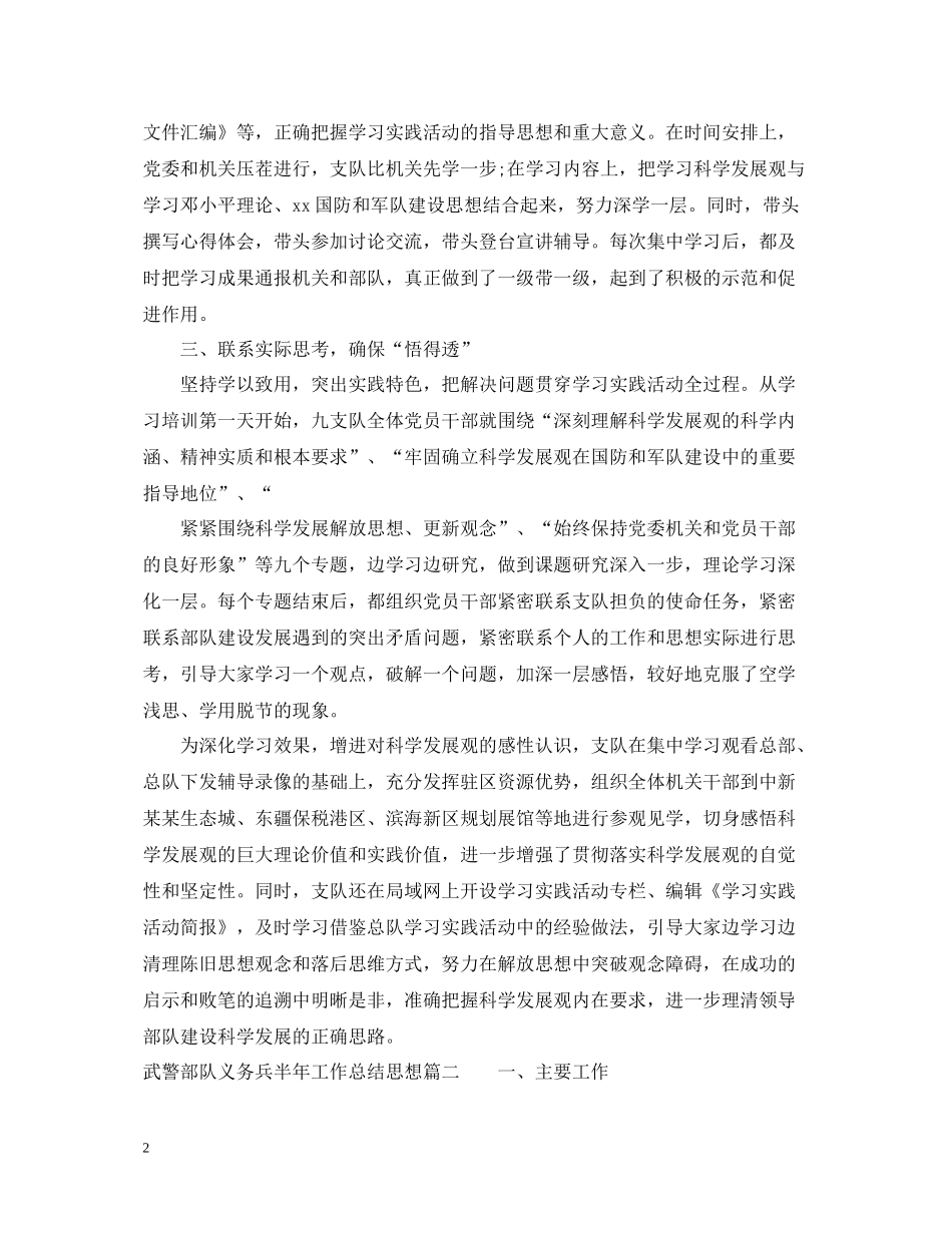武警部队义务兵半年工作总结思想_第2页