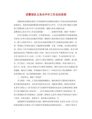 武警部队义务兵半年工作总结思想