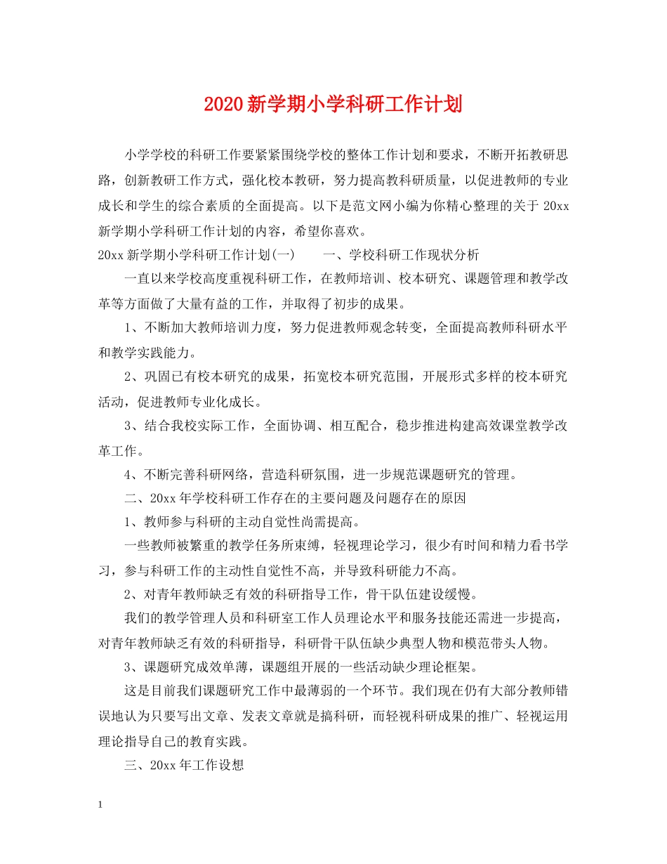 2020新学期小学科研工作计划 _第1页
