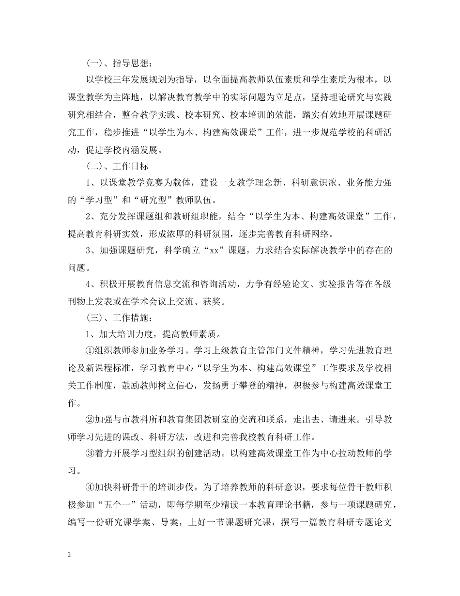 2020新学期小学科研工作计划 _第2页