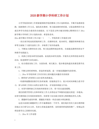 2020新学期小学科研工作计划 