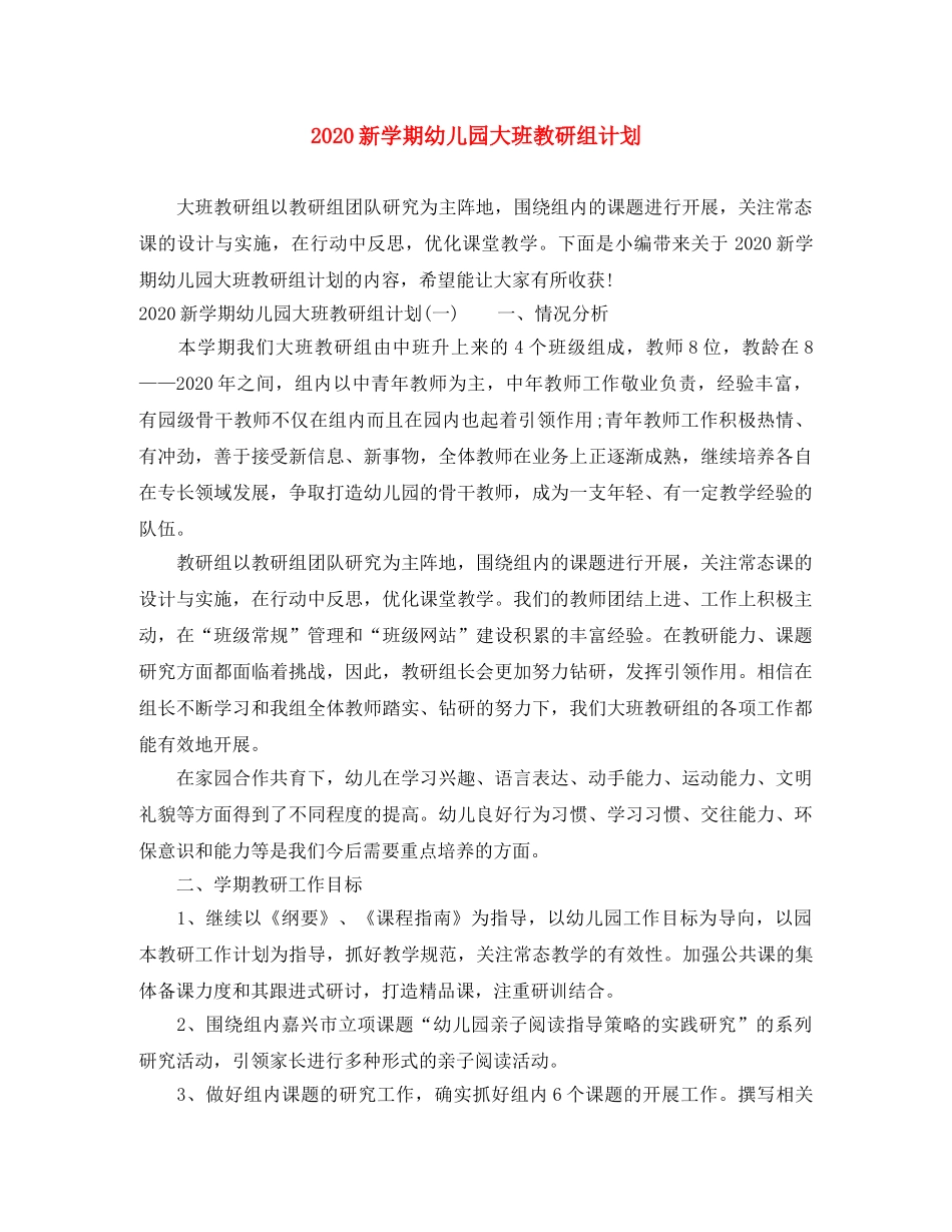 2020新学期幼儿园大班教研组计划 _第1页