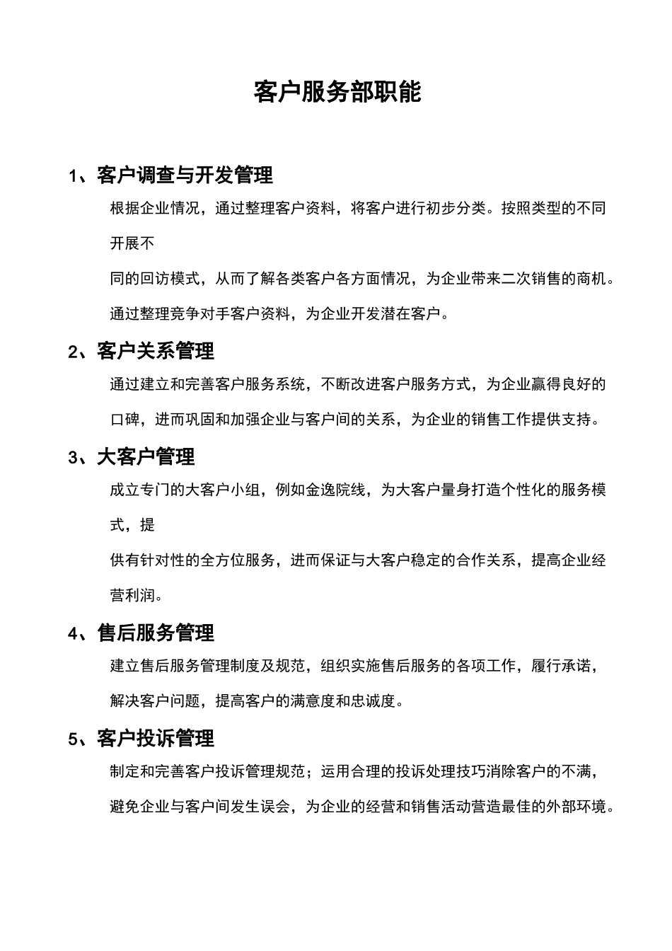 客户服务部职能_第1页