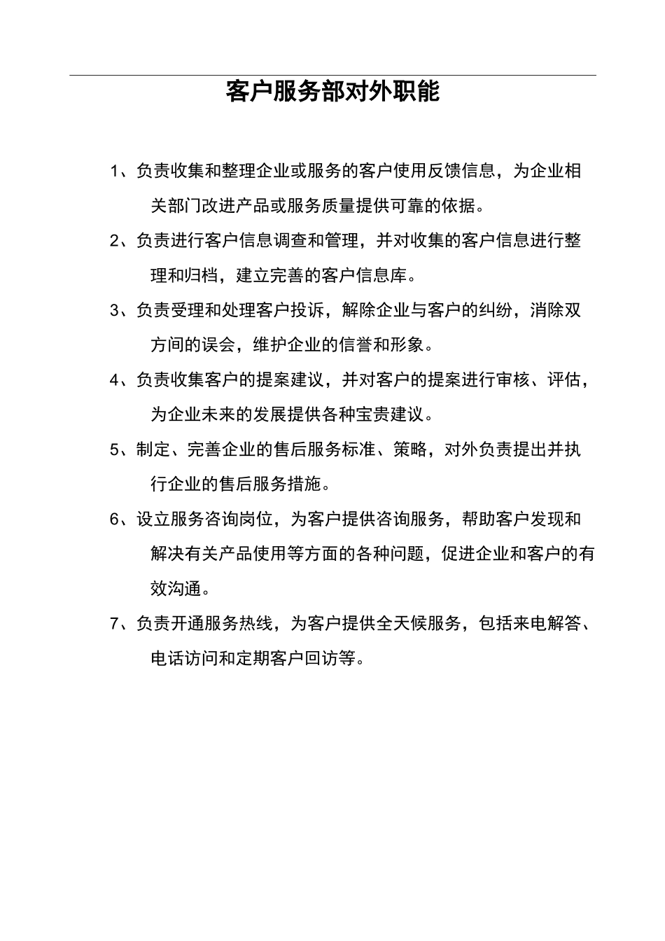 客户服务部职能_第3页