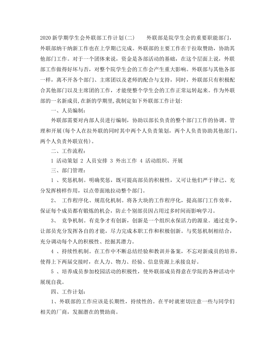 2020新学期学生会外联部工作计划 _第3页
