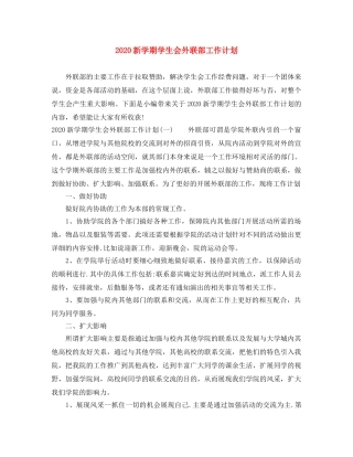 2020新学期学生会外联部工作计划 