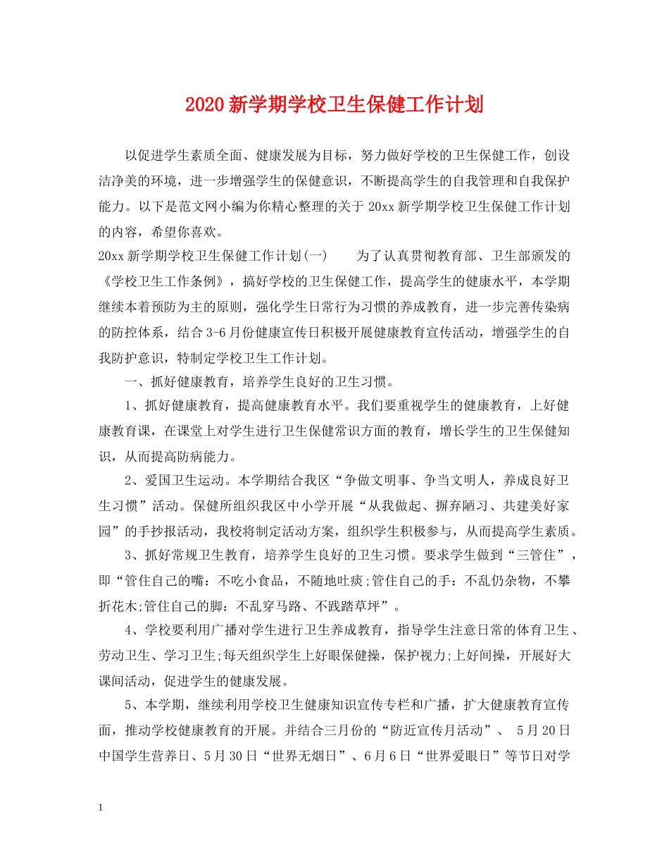 2020新学期学校卫生保健工作计划 _第1页