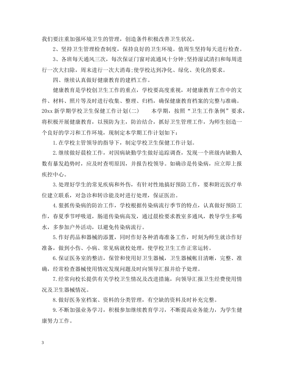 2020新学期学校卫生保健工作计划 _第3页