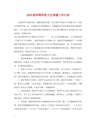 2020新学期学校卫生保健工作计划 