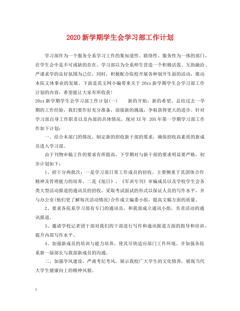2020新学期学生会学习部工作计划 _第1页
