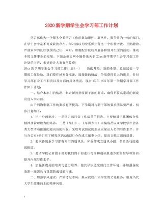 2020新学期学生会学习部工作计划 