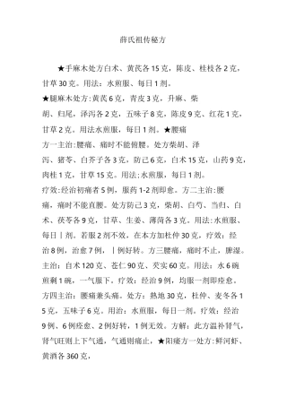 薛氏祖传秘方