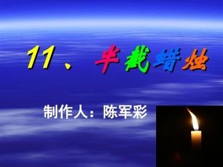 五上语文第三单元《11、半截蜡烛》课件