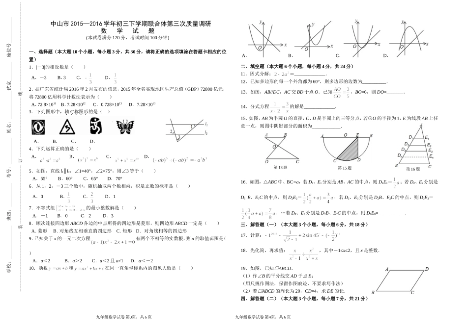 东省中山市联合体2016届九年级第三次模拟数_第1页