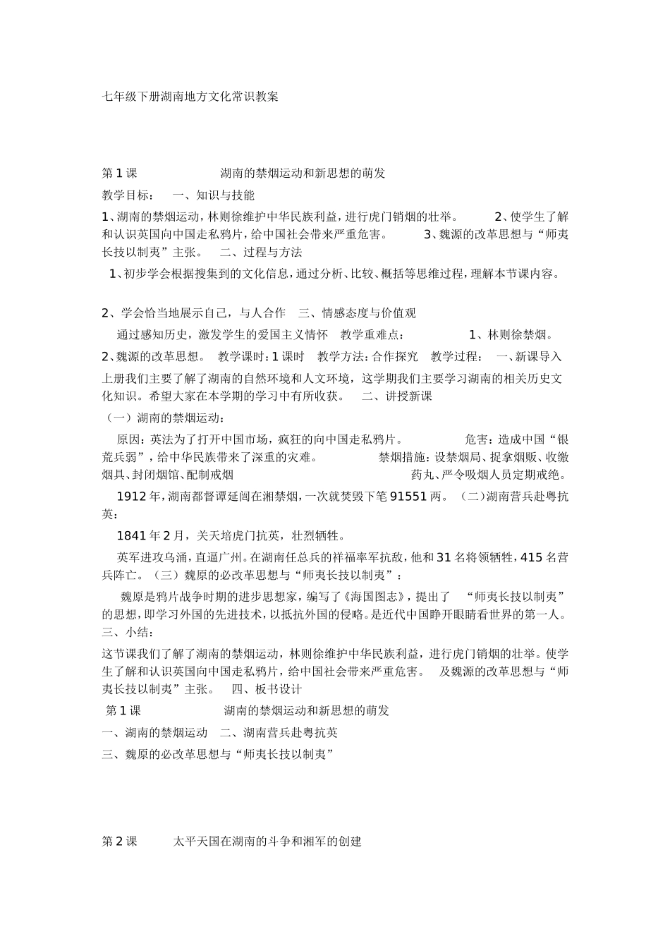 七年级下册湖南地方文化常识教案_第1页