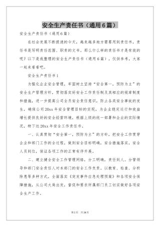 安全生产责任书（通用6篇）