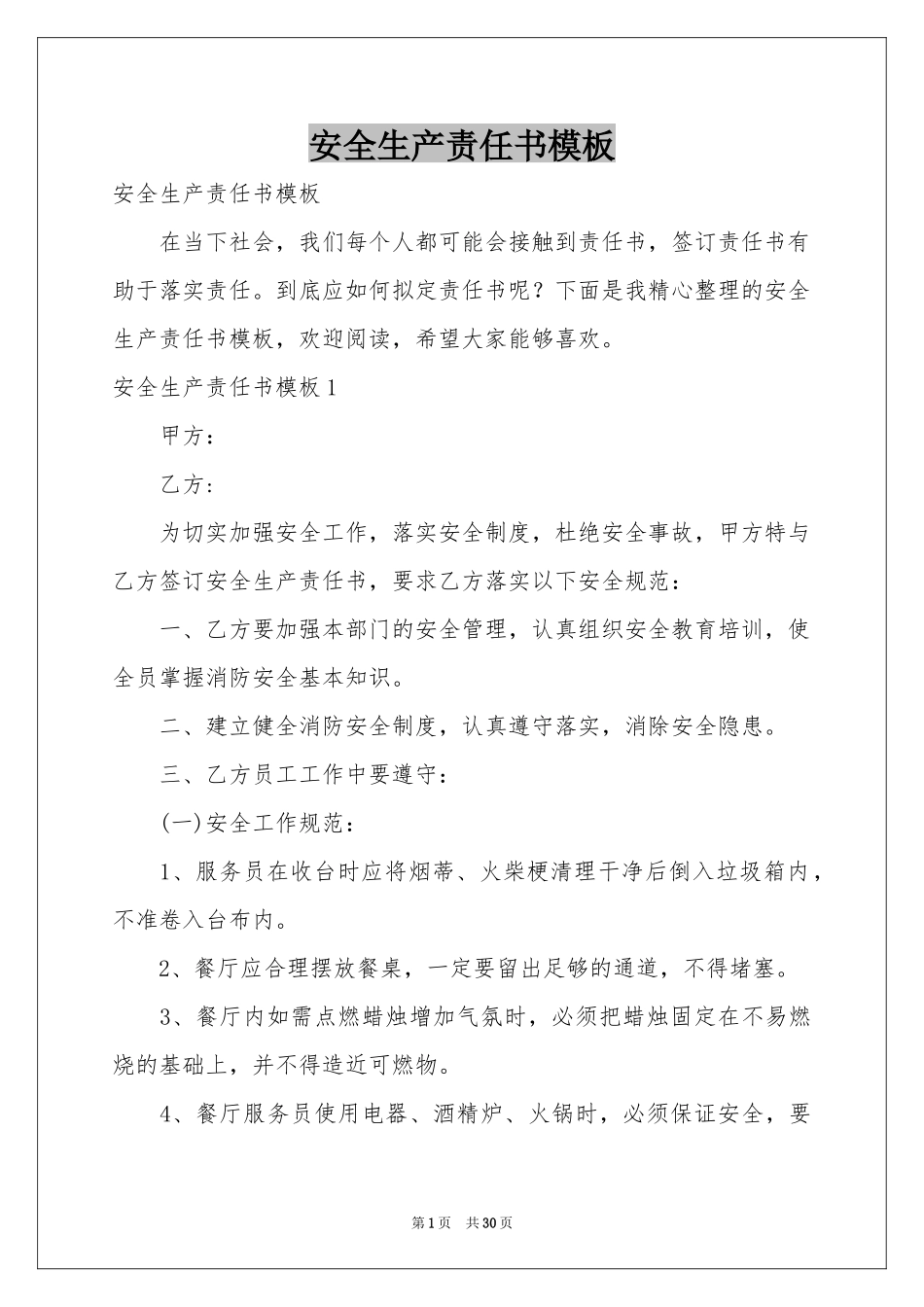 安全生产责任书模板_第1页