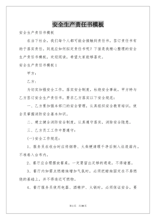 安全生产责任书模板