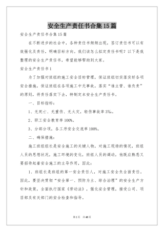 安全生产责任书合集15篇