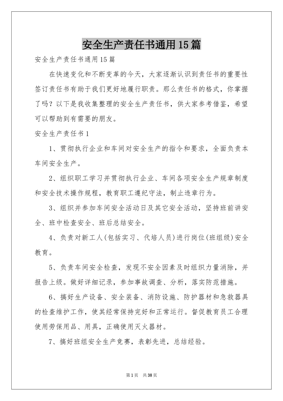 安全生产责任书通用15篇_第1页