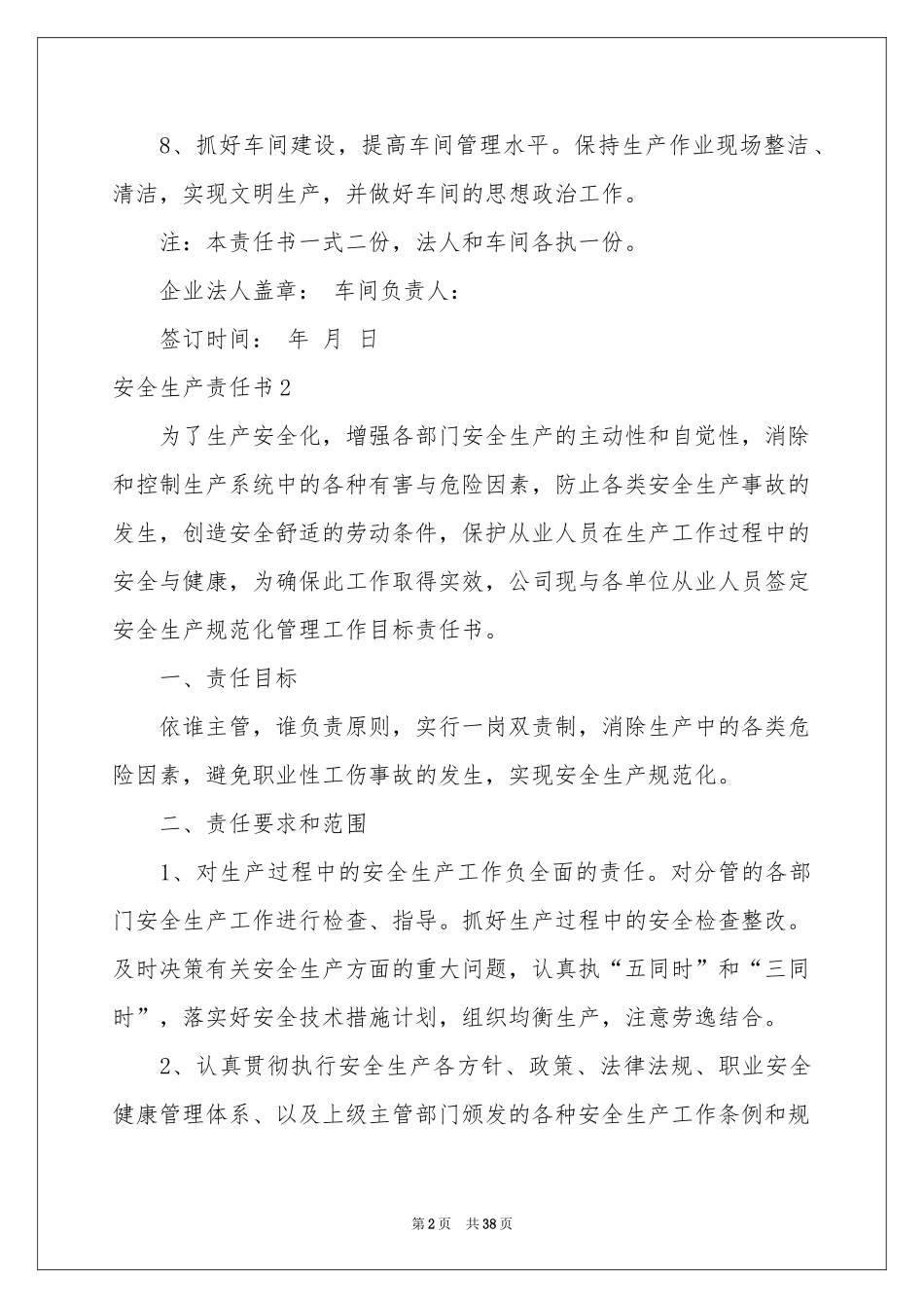 安全生产责任书通用15篇_第2页