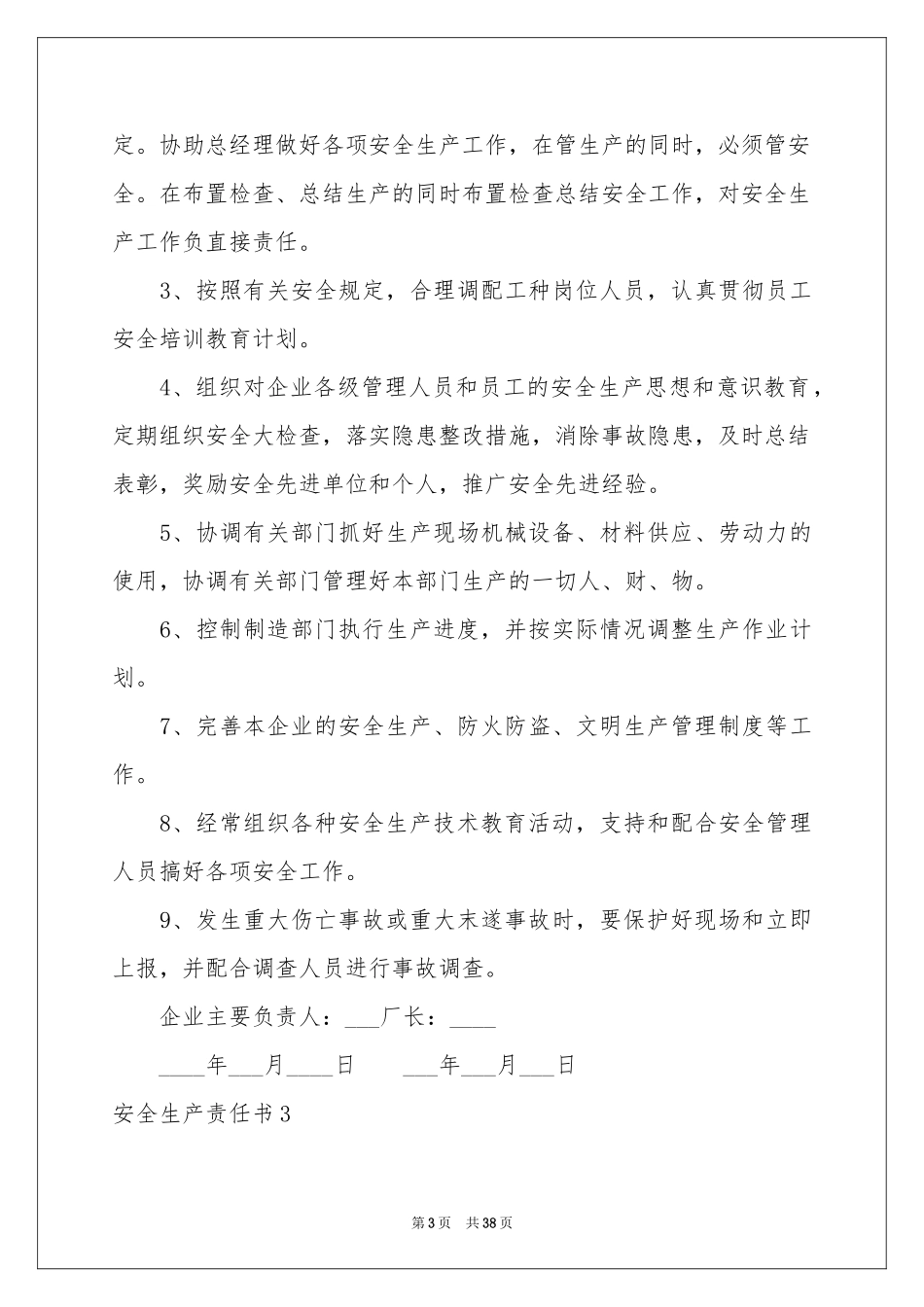 安全生产责任书通用15篇_第3页