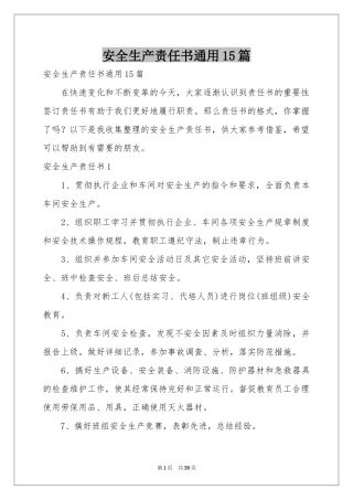 安全生产责任书通用15篇