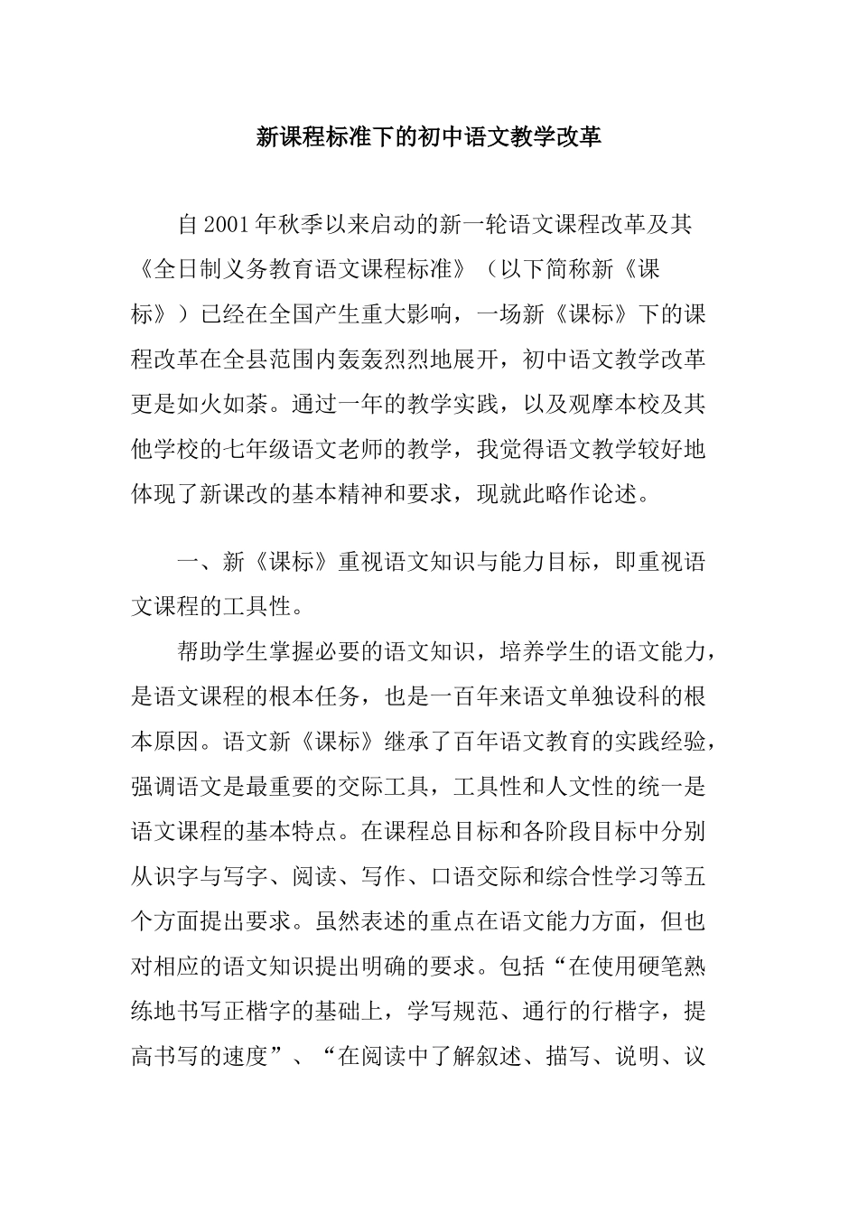 新课程标准下的初中语文教学改革_第1页