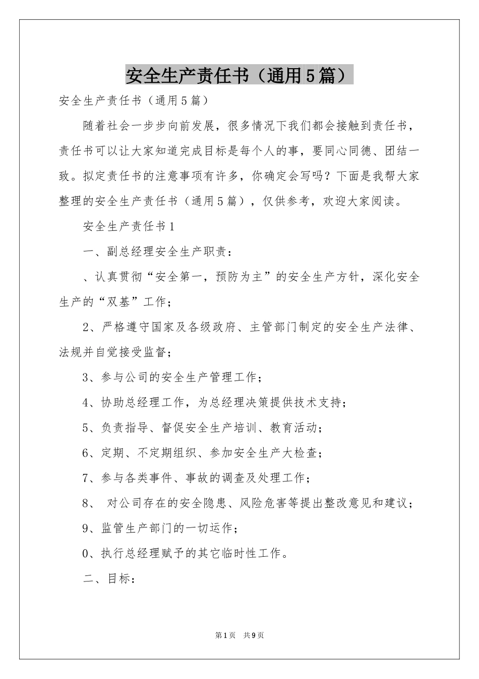 安全生产责任书（通用5篇）_第1页