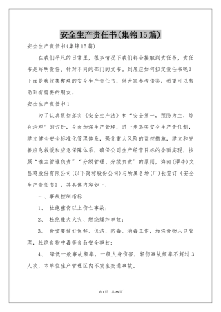 安全生产责任书(集锦15篇)