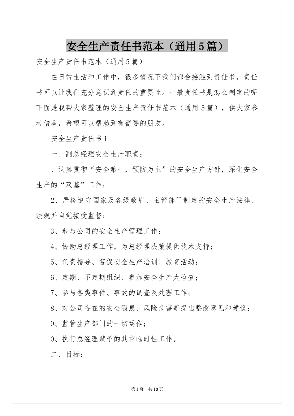 安全生产责任书范本（通用5篇）_第1页