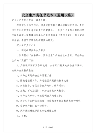 安全生产责任书范本（通用5篇）