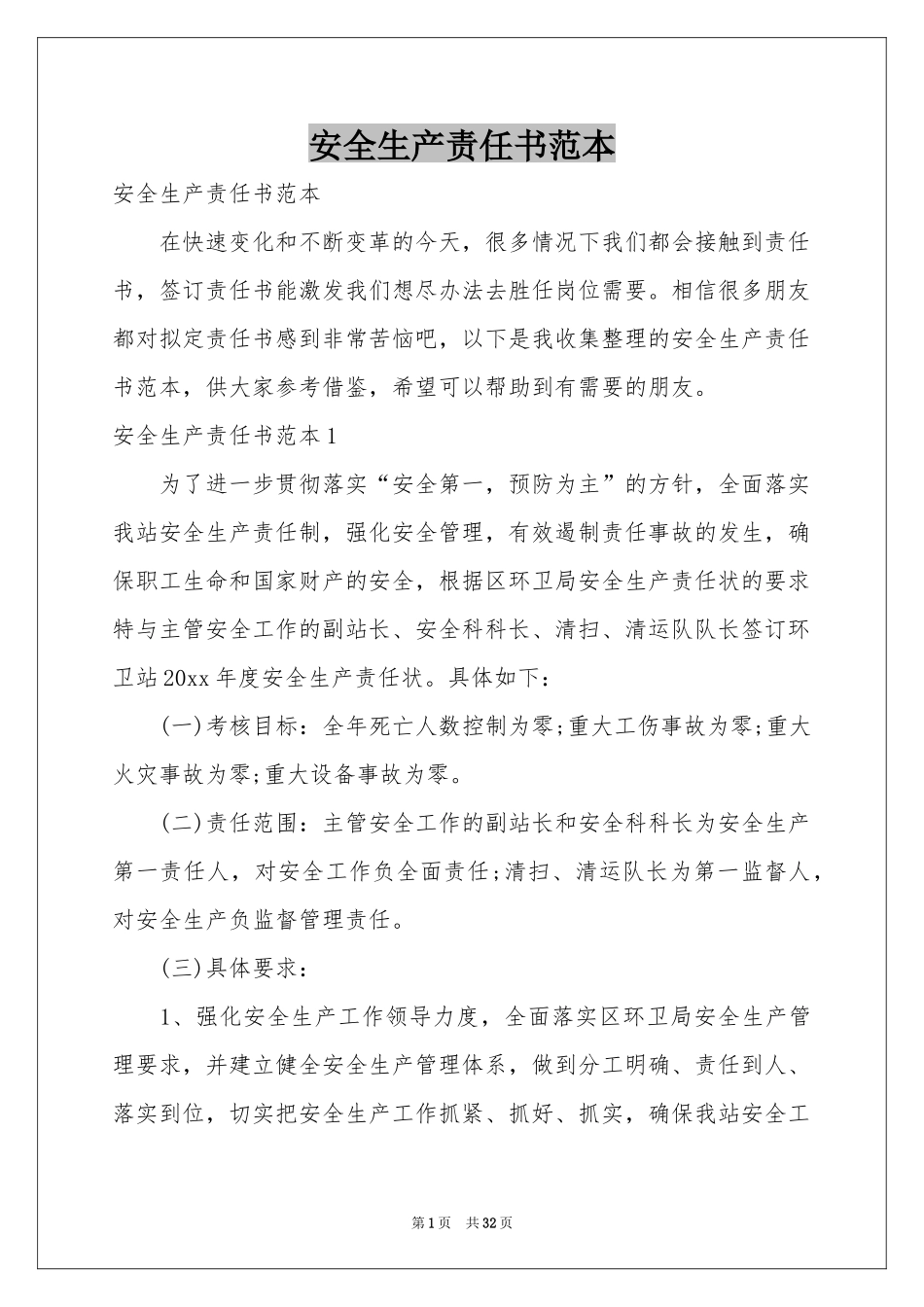 安全生产责任书范本_第1页