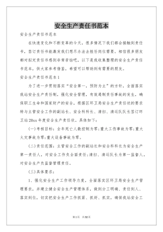 安全生产责任书范本