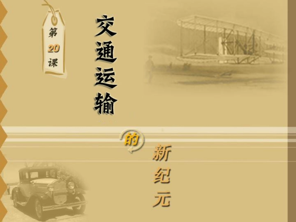 第20课交通运输的新纪元（2015）_第2页