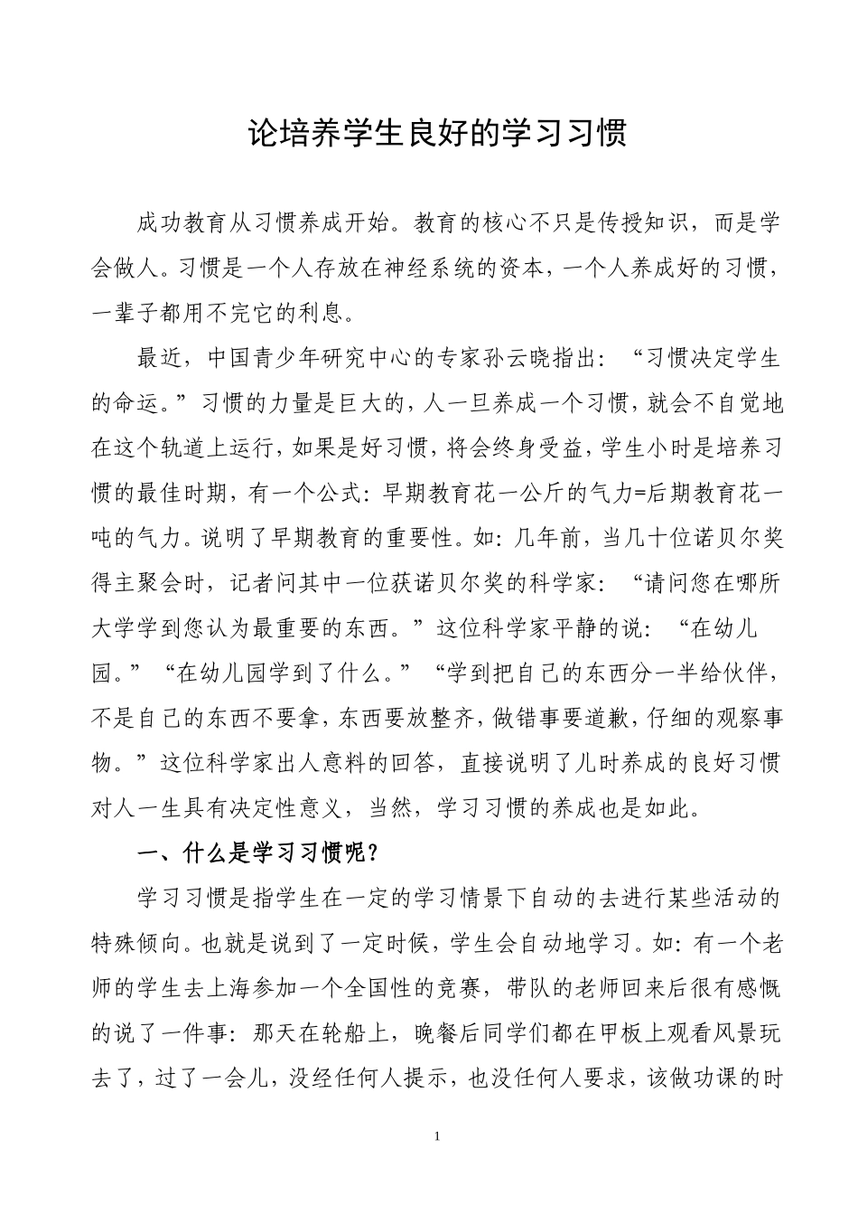 论培养学生良好的学习习惯_第1页